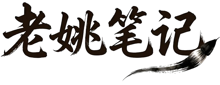 老姚笔记